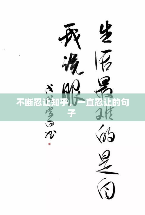 不断忍让知乎，一直忍让的句子 