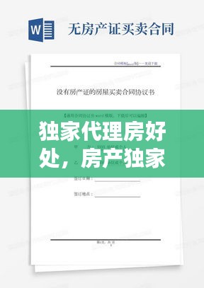 独家代理房好处，房产独家代理协议合同范本 