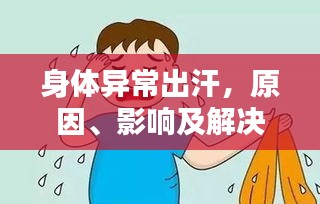 身体异常出汗，原因、影响及解决方案