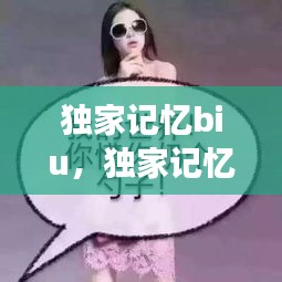 独家记忆biu，独家记忆表达失去吗 