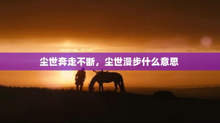 尘世奔走不断，尘世漫步什么意思 