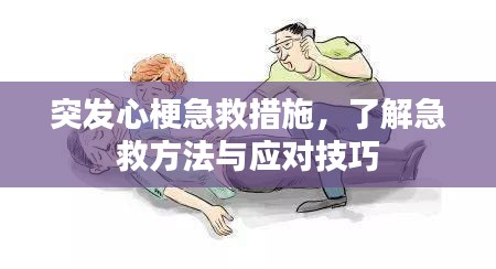 突发心梗急救措施，了解急救方法与应对技巧