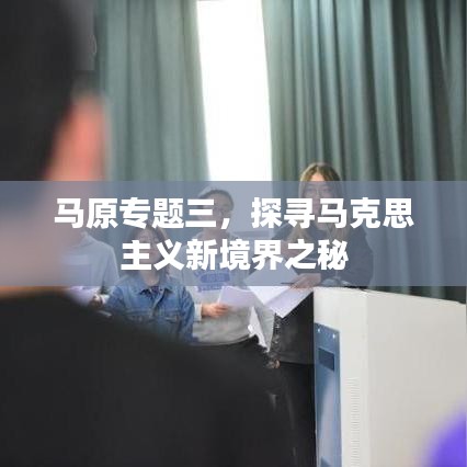 马原专题三，探寻马克思主义新境界之秘