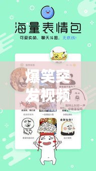 爆笑突发视频免费下载，欢乐时刻，轻松畅享！