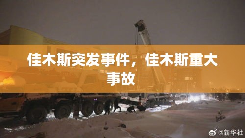 佳木斯突发事件，佳木斯重大事故 