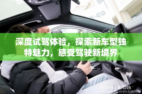深度试驾体验，探索新车型独特魅力，感受驾驶新境界