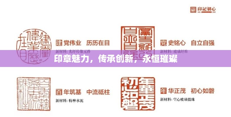 印章魅力，传承创新，永恒璀璨