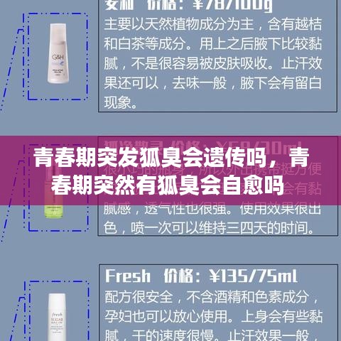 青春期突发狐臭会遗传吗，青春期突然有狐臭会自愈吗 