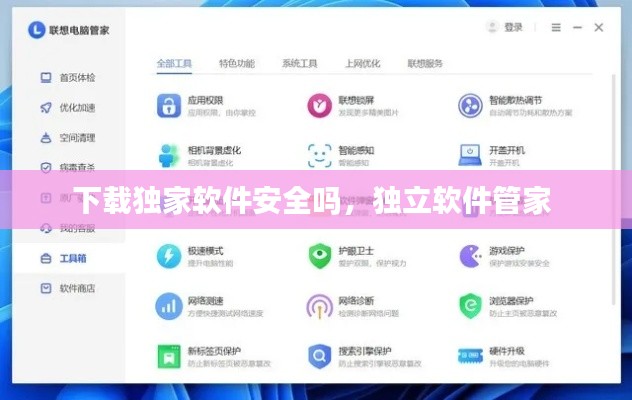 下载独家软件安全吗，独立软件管家 