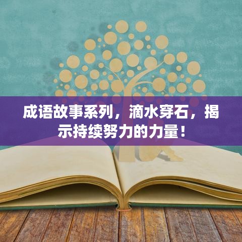 成语故事系列，滴水穿石，揭示持续努力的力量！