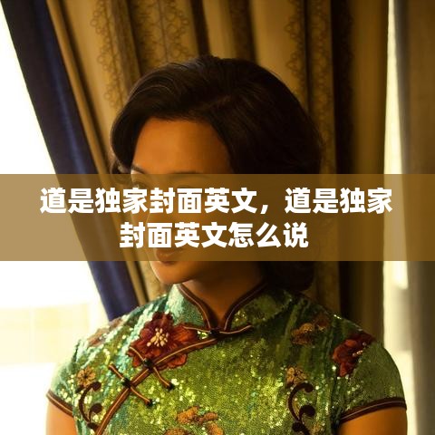 道是独家封面英文，道是独家封面英文怎么说 