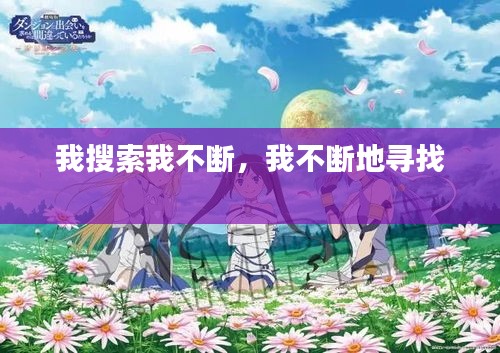 我搜索我不断，我不断地寻找 