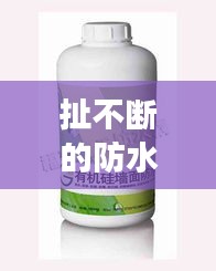 扯不断的防水胶，高效耐用的防水解决方案新选择