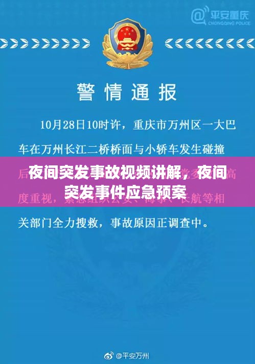 夜间突发事故视频讲解，夜间突发事件应急预案 