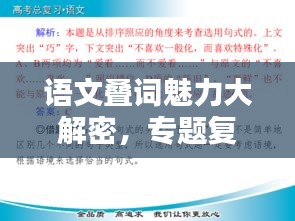 语文叠词魅力大解密，专题复习全攻略