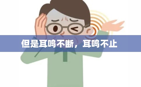 但是耳鸣不断，耳鸣不止 
