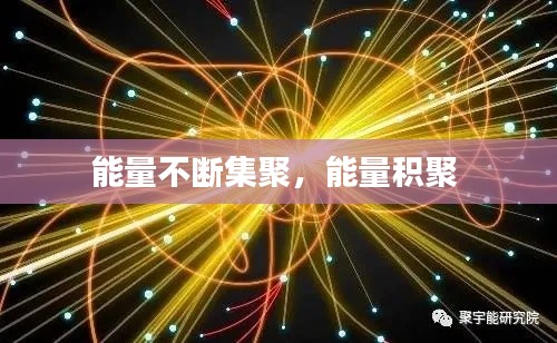 能量不断集聚，能量积聚 