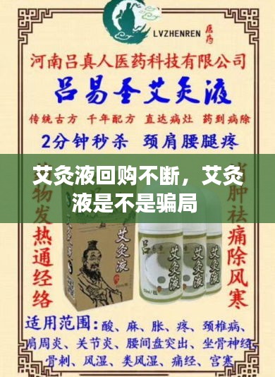 艾灸液回购不断，艾灸液是不是骗局 