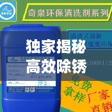 独家揭秘高效除锈水，防锈解决方案，安全实用兼备