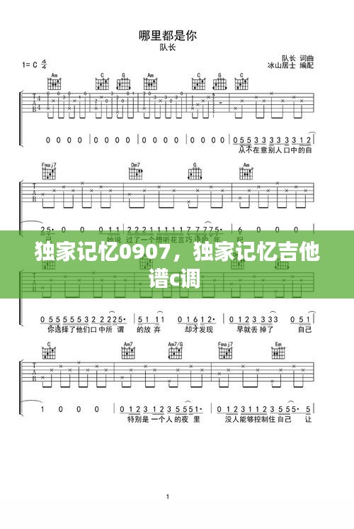 独家记忆0907，独家记忆吉他谱c调 