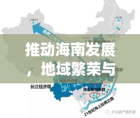 推动海南发展，地域繁荣与海南崛起的重要性