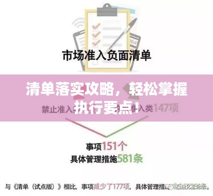 清单落实攻略，轻松掌握执行要点！