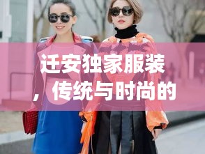 迁安独家服装，传统与时尚的绝美交融