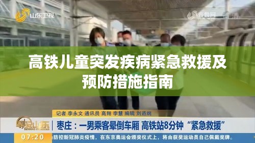 高铁儿童突发疾病紧急救援及预防措施指南