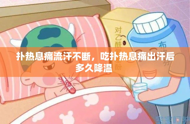 扑热息痛流汗不断，吃扑热息痛出汗后多久降温 