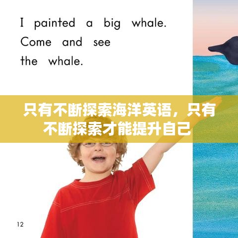 只有不断探索海洋英语，只有不断探索才能提升自己 
