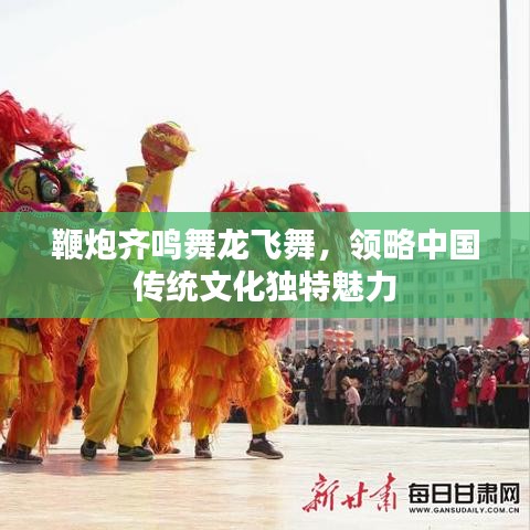 鞭炮齐鸣舞龙飞舞，领略中国传统文化独特魅力