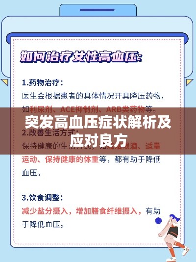 突发高血压症状解析及应对良方