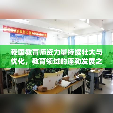 我国教育师资力量持续壮大与优化，教育领域的蓬勃发展之源