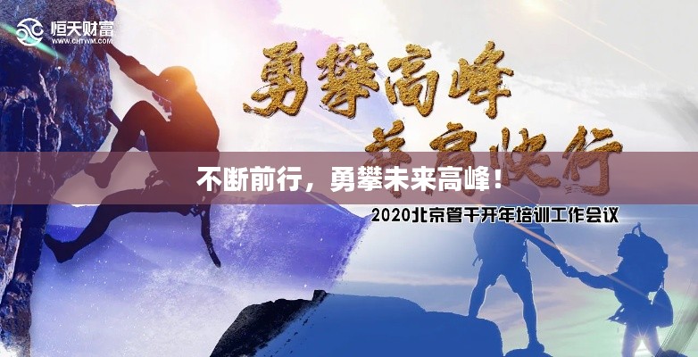 不断前行，勇攀未来高峰！