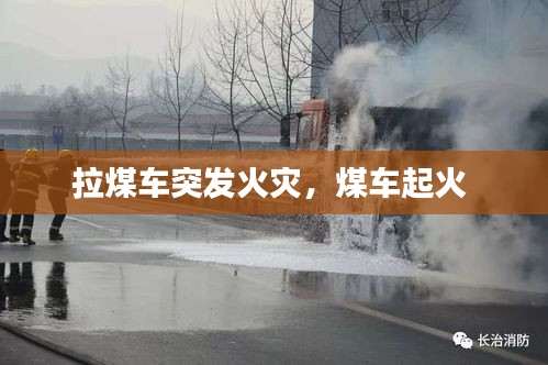 拉煤车突发火灾，煤车起火 