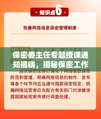 保密委主任专题授课通知揭晓，揭秘保密工作核心内容与要点