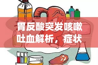 胃反酸突发咳嗽吐血解析，症状原因与应对之策