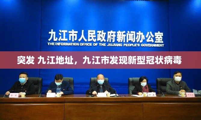 突发 九江地址，九江市发现新型冠状病毒 