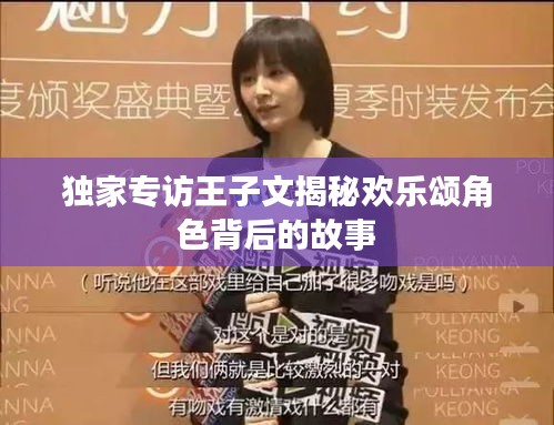 独家专访王子文揭秘欢乐颂角色背后的故事