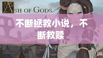 不断拯救小说，不断救赎 
