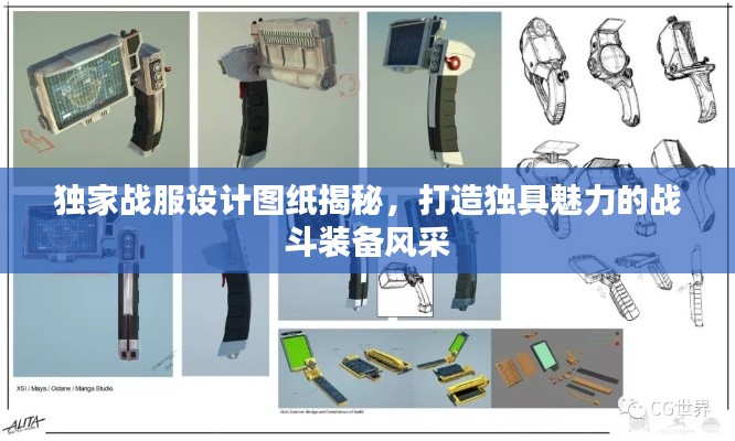 独家战服设计图纸揭秘，打造独具魅力的战斗装备风采