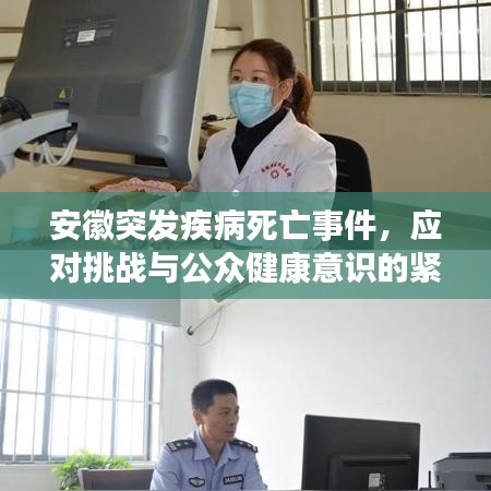 安徽突发疾病死亡事件，应对挑战与公众健康意识的紧迫性