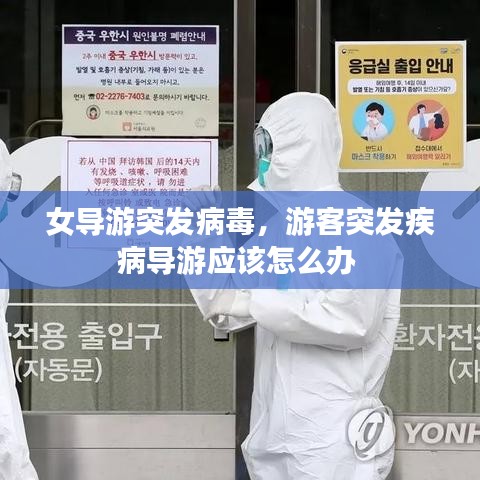 女导游突发病毒，游客突发疾病导游应该怎么办 
