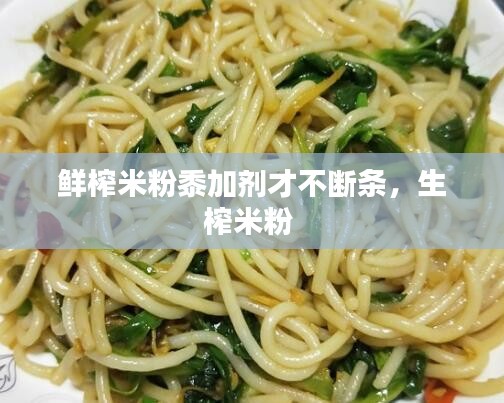 鲜榨米粉黍加剂才不断条，生榨米粉 