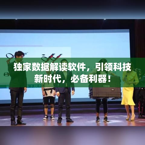 独家数据解读软件，引领科技新时代，必备利器！