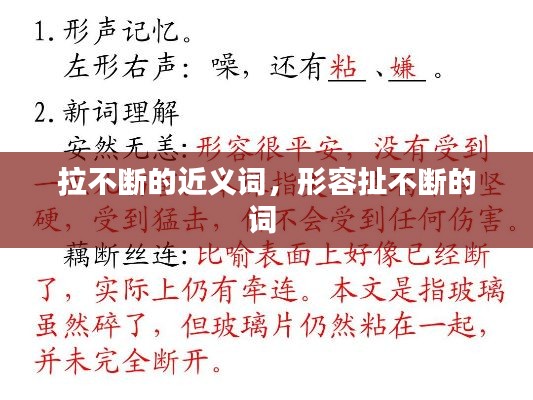 拉不断的近义词，形容扯不断的词 