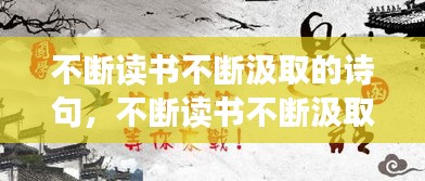 不断读书不断汲取的诗句，不断读书不断汲取知识 