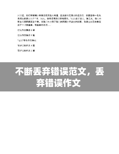不断丢弃错误范文，丢弃错误作文 