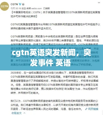 cgtn英语突发新闻，突发事件 英语 