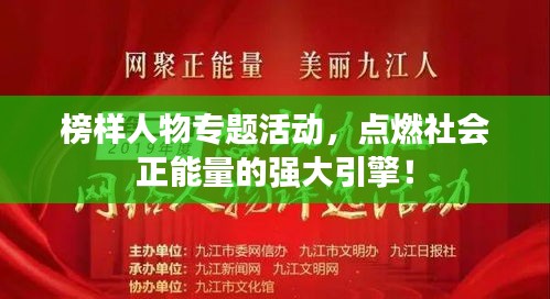榜样人物专题活动，点燃社会正能量的强大引擎！